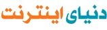 دنیای اینترنت